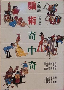 骗术奇中奇 高清海报