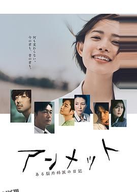 unmet 某脑外科医的日记 海报