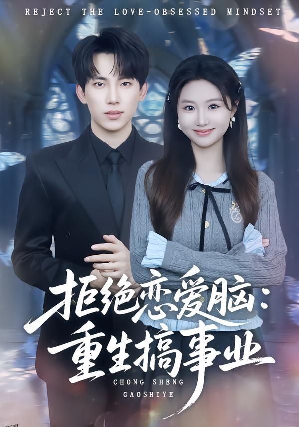 拒绝恋爱脑：重生搞事业 海报