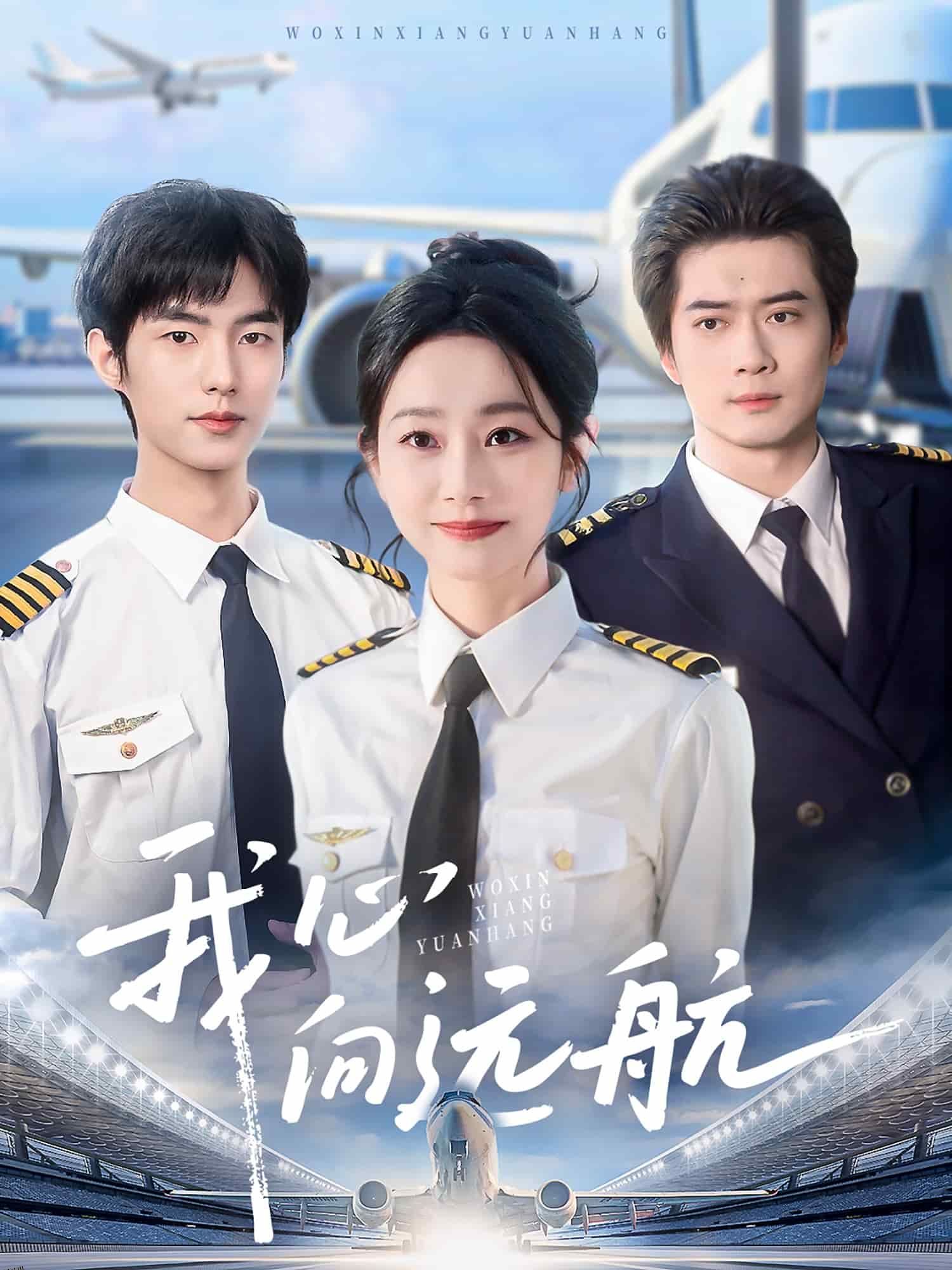 我心向远航 海报