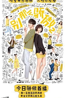 别那么骄傲2 海报