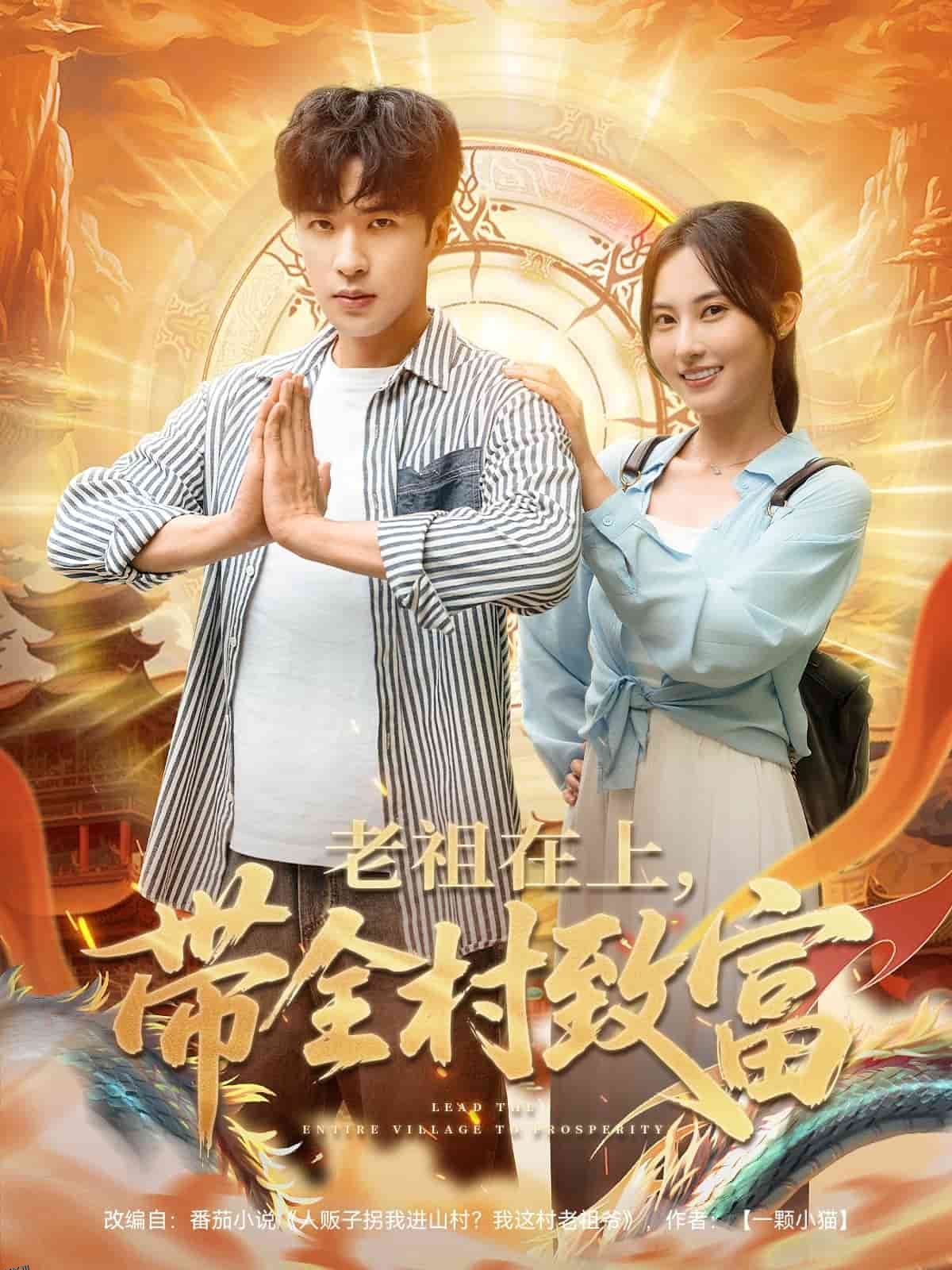 老祖在上带全村致富 海报