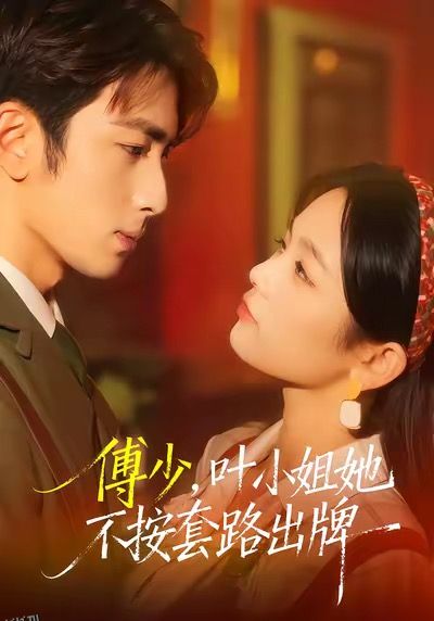 傅少，叶小姐她不按套路出牌 海报