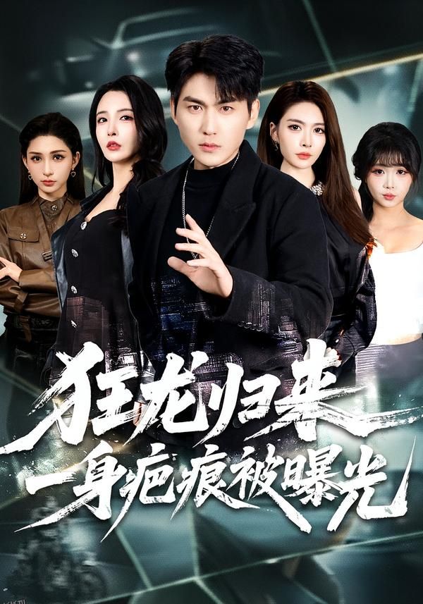 狂龙归来，一身疤痕被曝光 海报