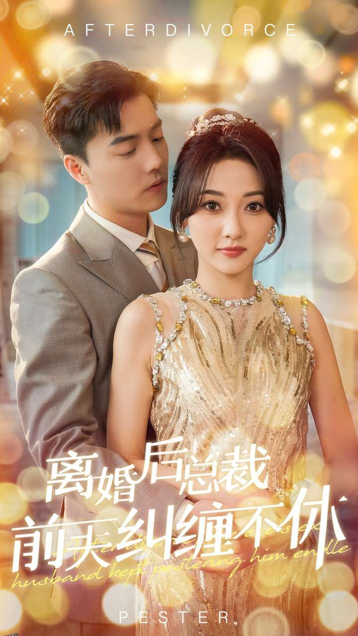 离婚后总裁前夫纠缠不休 海报