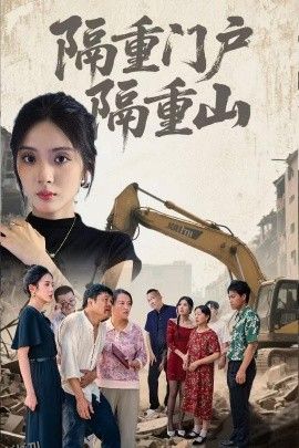 隔重门户隔重山 海报