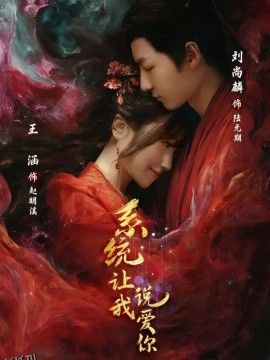 系统让我说爱你 海报