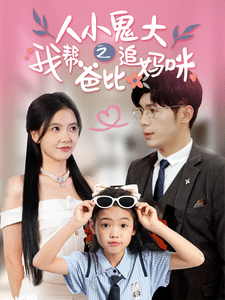 人小鬼大之我帮爸比追妈咪 海报