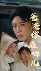 爸爸你在哪儿 海报