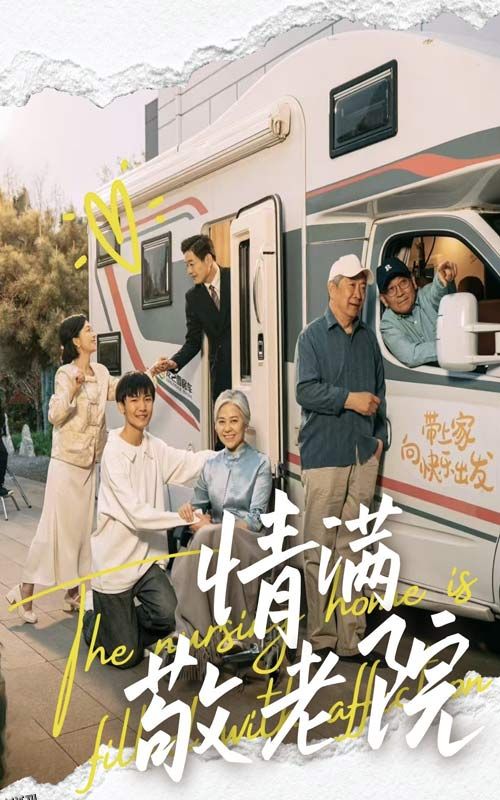 情满敬老院 海报