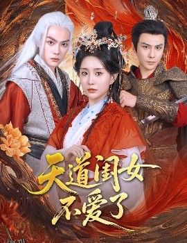 天道闺女不爱了 海报