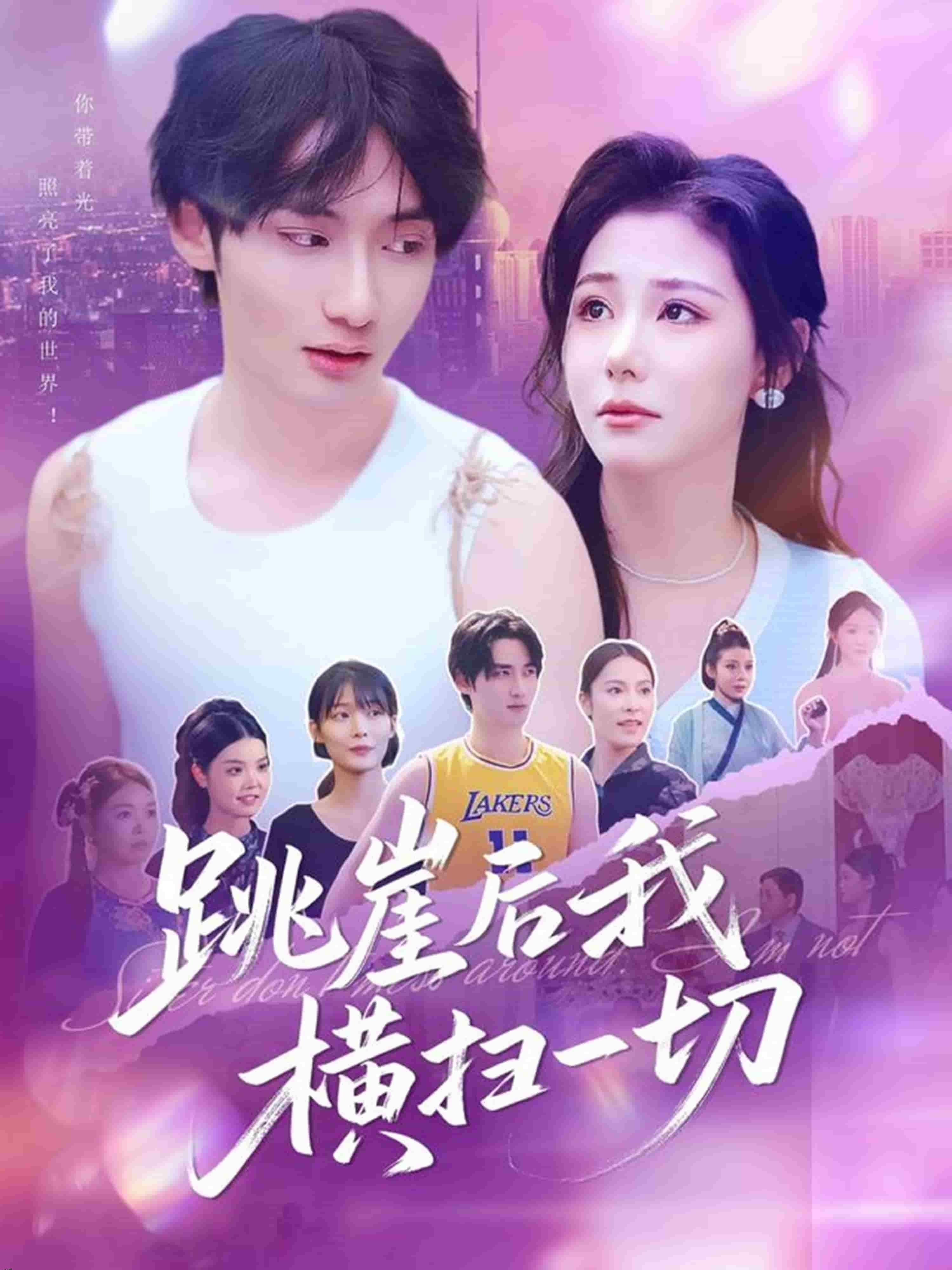 跳崖后我横扫一切 海报