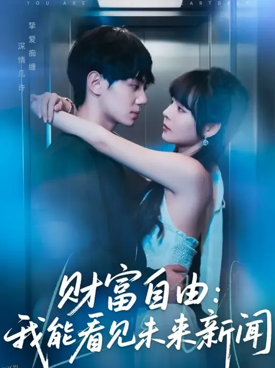 财富自由我能看见未来新闻 海报