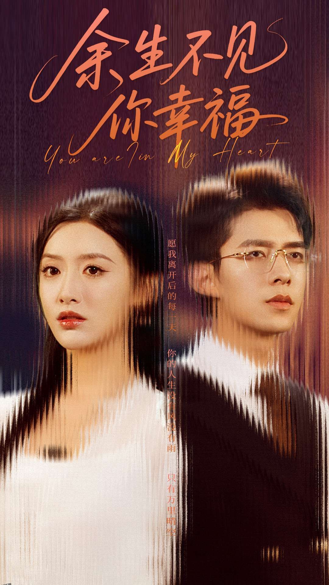 余生不见你幸福 海报