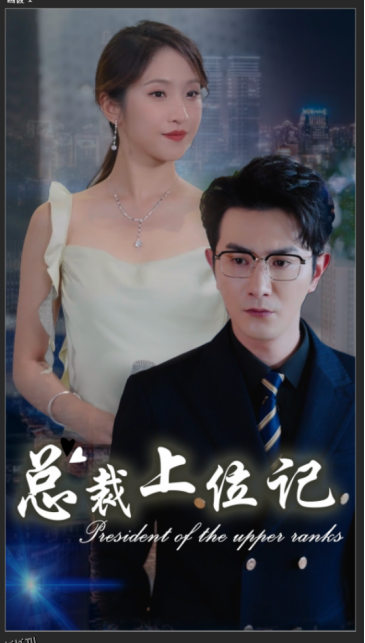 总裁上位记 海报