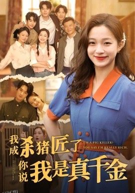 我成杀猪匠了你说我是真千金 海报