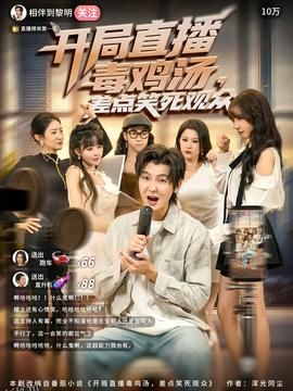 开局直播毒鸡汤差点笑死观众 海报