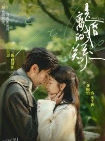 是离婚的关系 海报