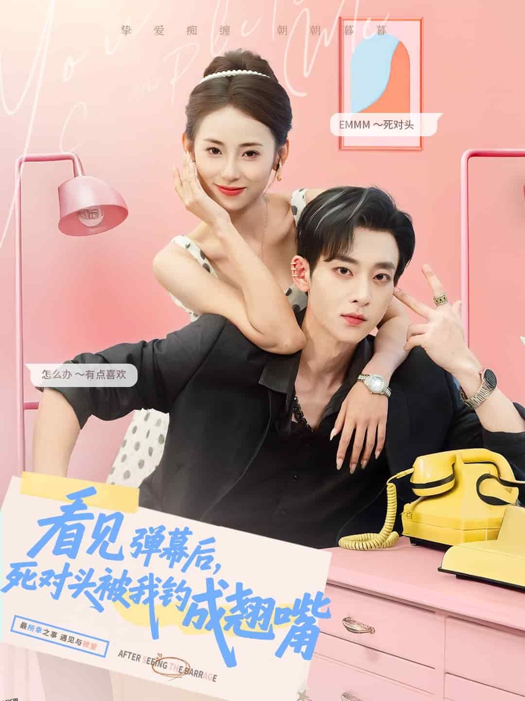 看见弹幕后，死对头被我钓成翘嘴 海报