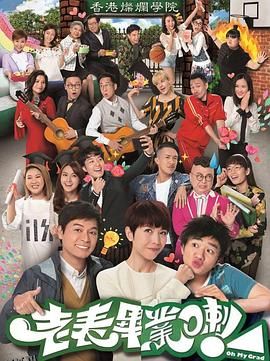 老表，毕业啦！国语 海报