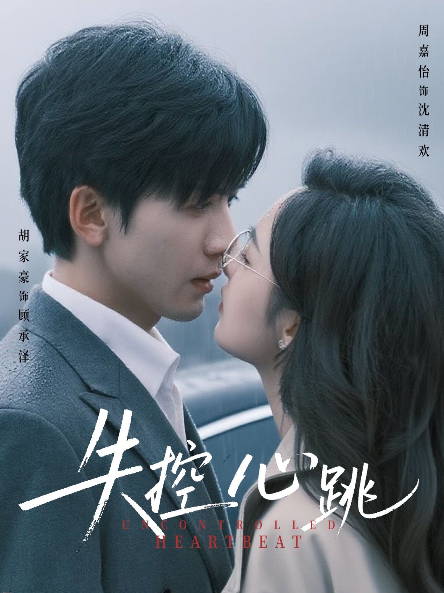 失控心跳 海报