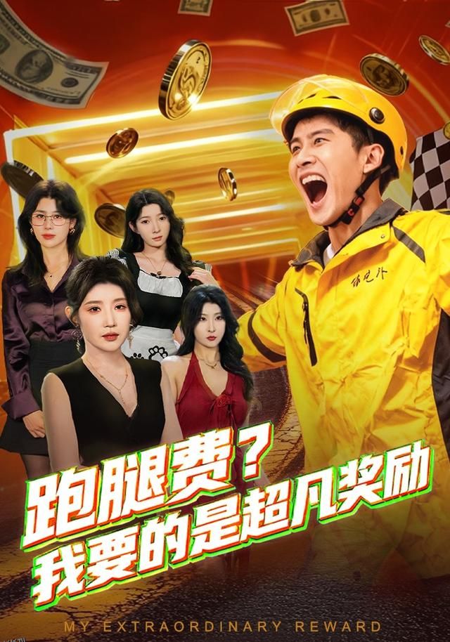 跑腿费我要的是超凡奖励 海报