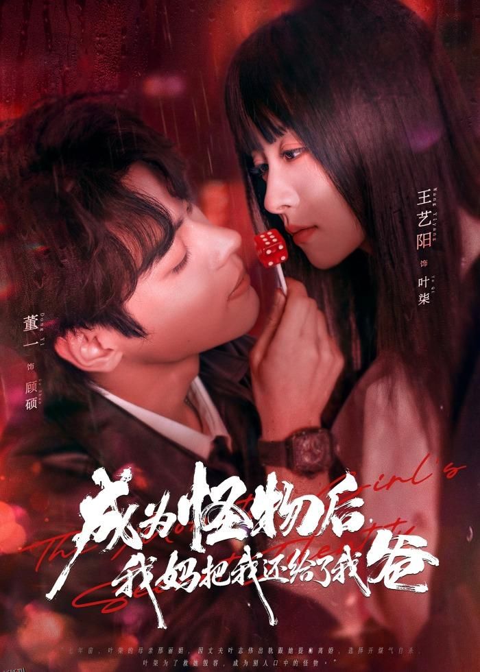 成为怪物后，我妈把我还给了我爸 海报