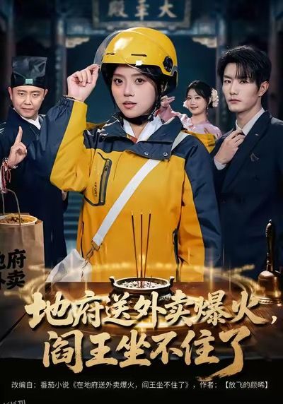 地府送外卖，爆火阎王坐不住了 海报