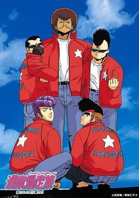 湘南暴走族 高清海报