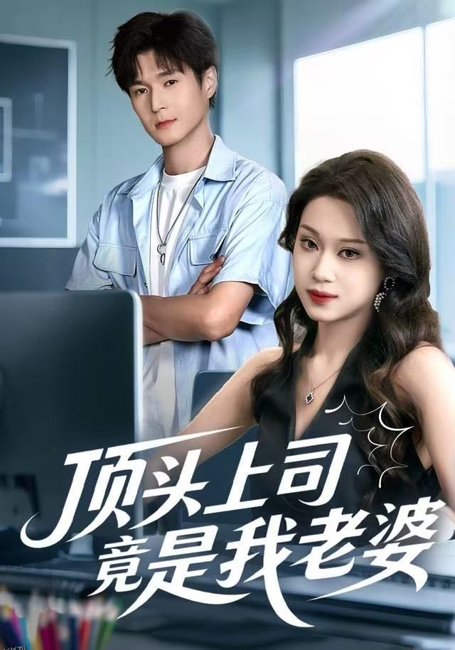 顶头上司竟是我老婆 海报
