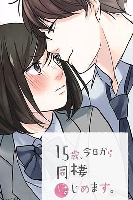 15岁、今天开始同居生活网络动画版 海报