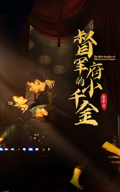 督军府的小千金 海报