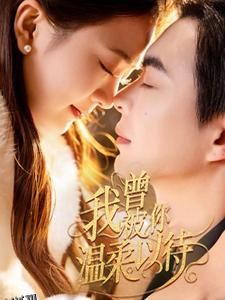 我曾被你温柔以待 高清海报