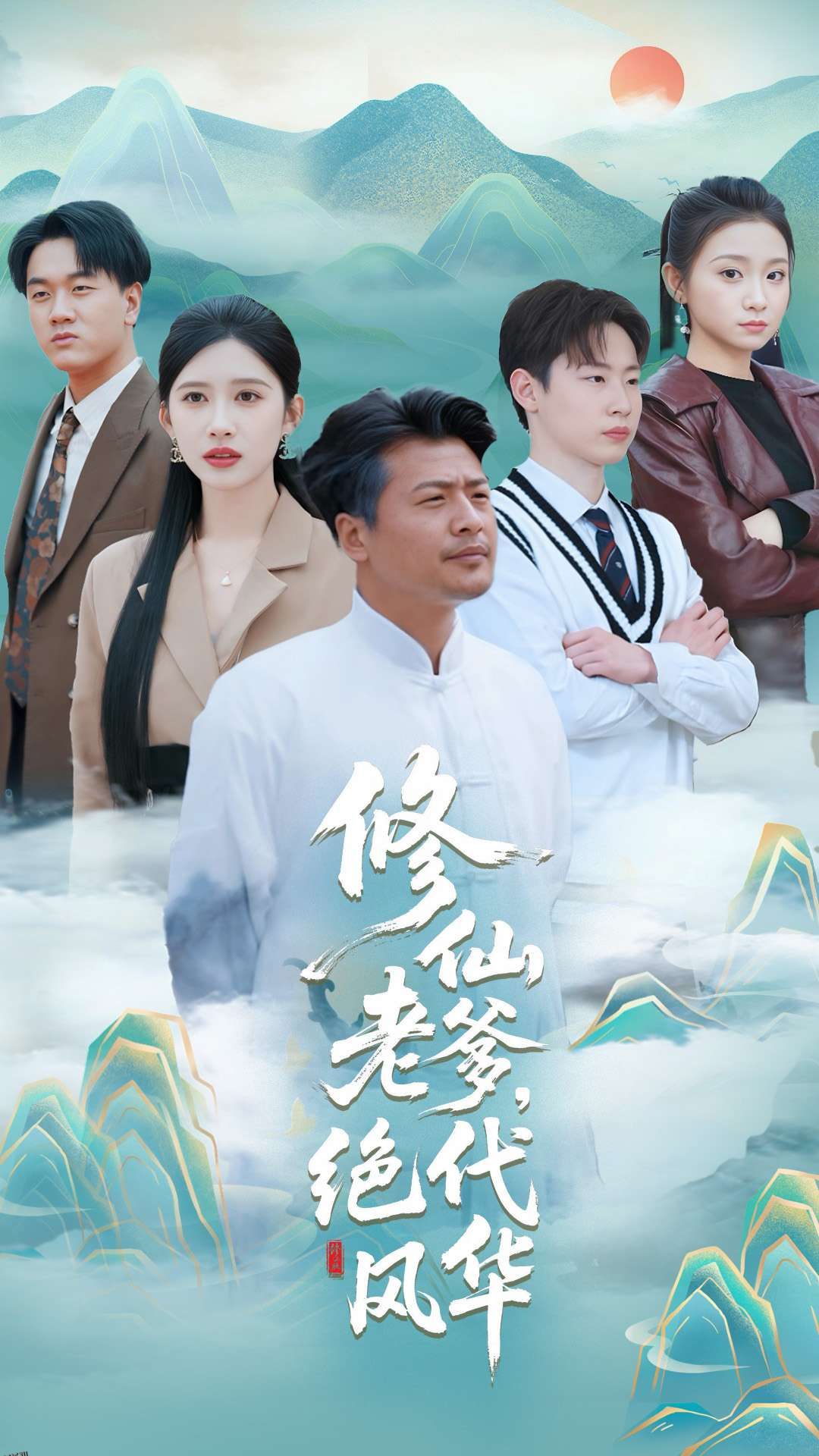 修仙老爹绝代风华 海报