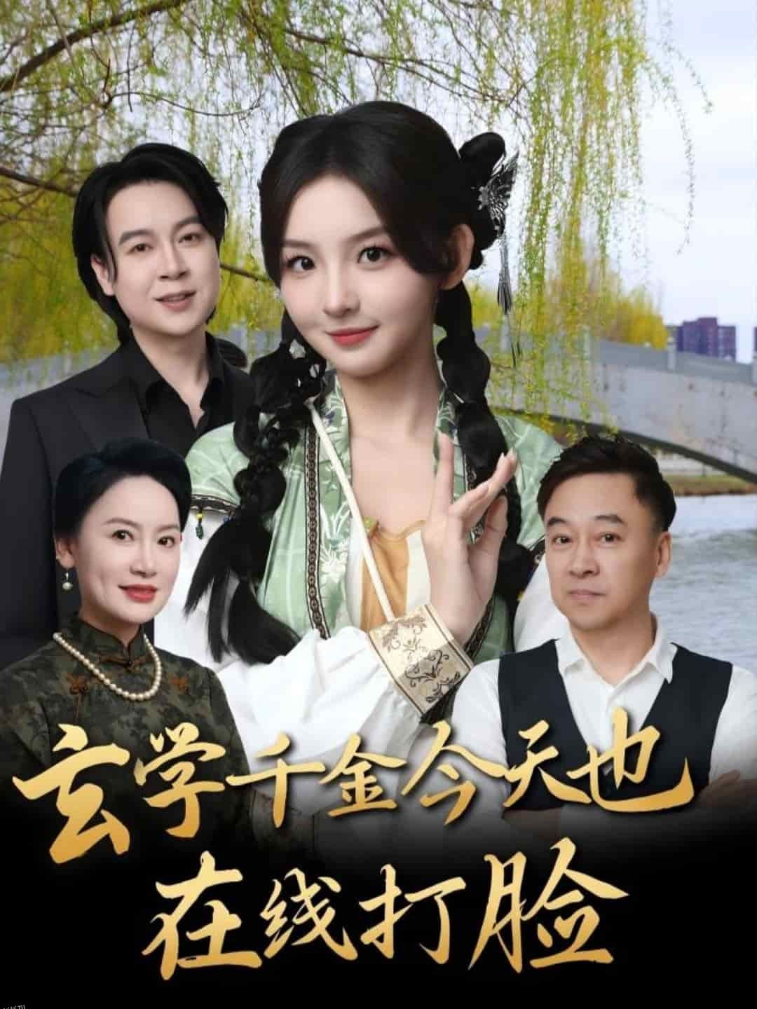 玄学千金今天也在线打脸 海报