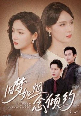 旧梦如烟念倾约 海报