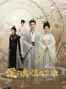 侯门离恨乱京华 海报