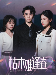 枯木难逢春 高清海报