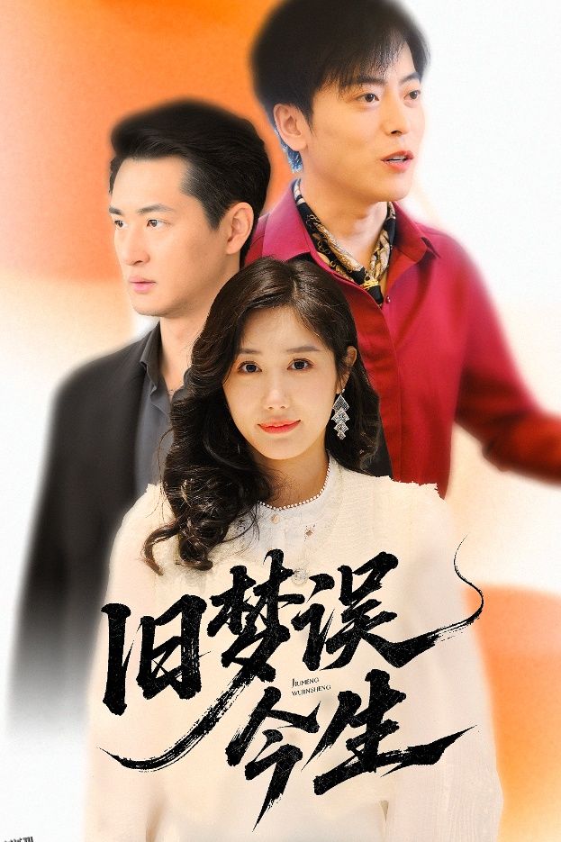 旧梦误今生 海报