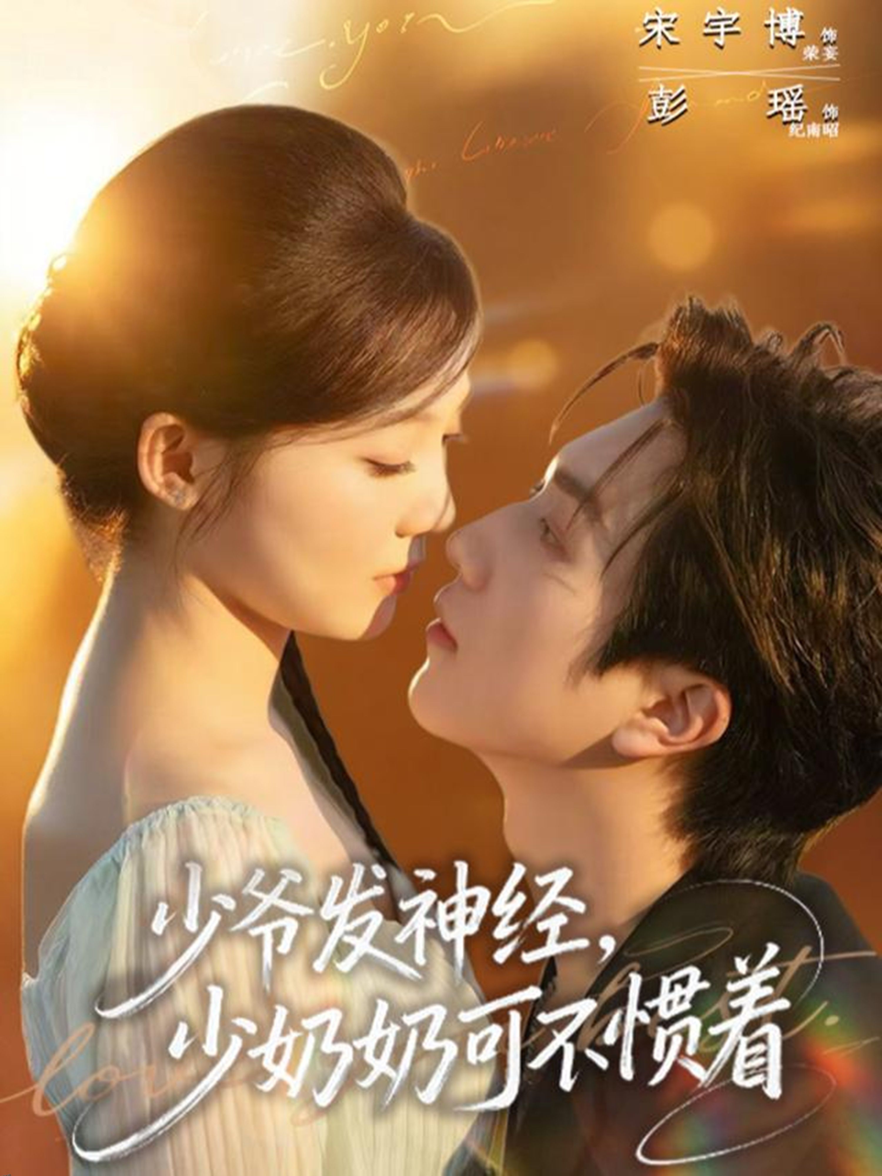 少爷发神经，少奶奶可不惯着 海报