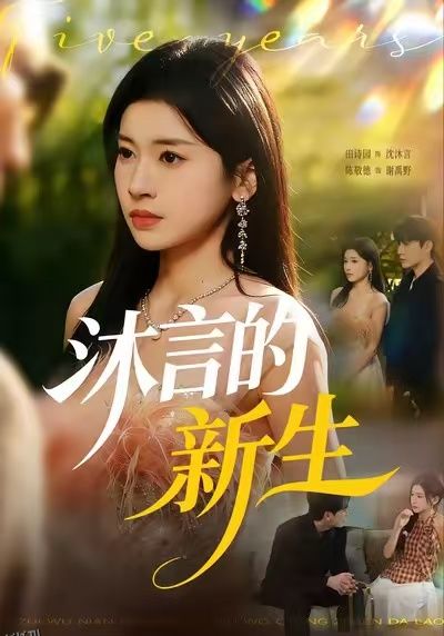 沐言的新生 海报