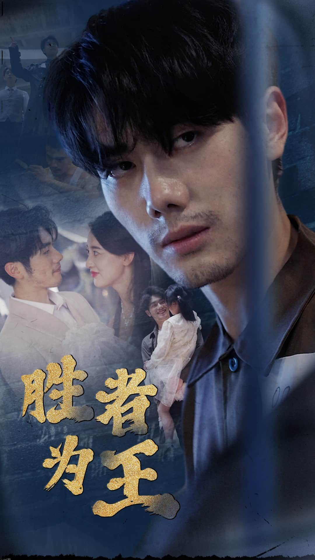 新：胜者为王 海报