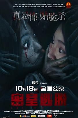 密室逃脱 高清海报