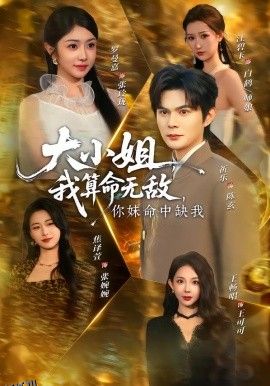 大小姐，我算命无敌，你妹命中缺我 海报