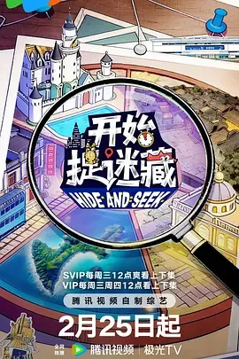 开始捉迷藏 第二季 海报