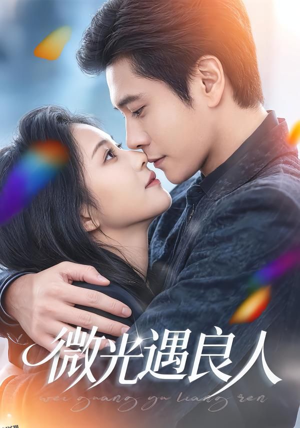微光遇良人 海报