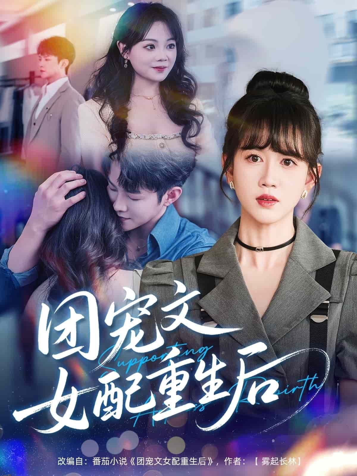 团宠文女配重生后 海报