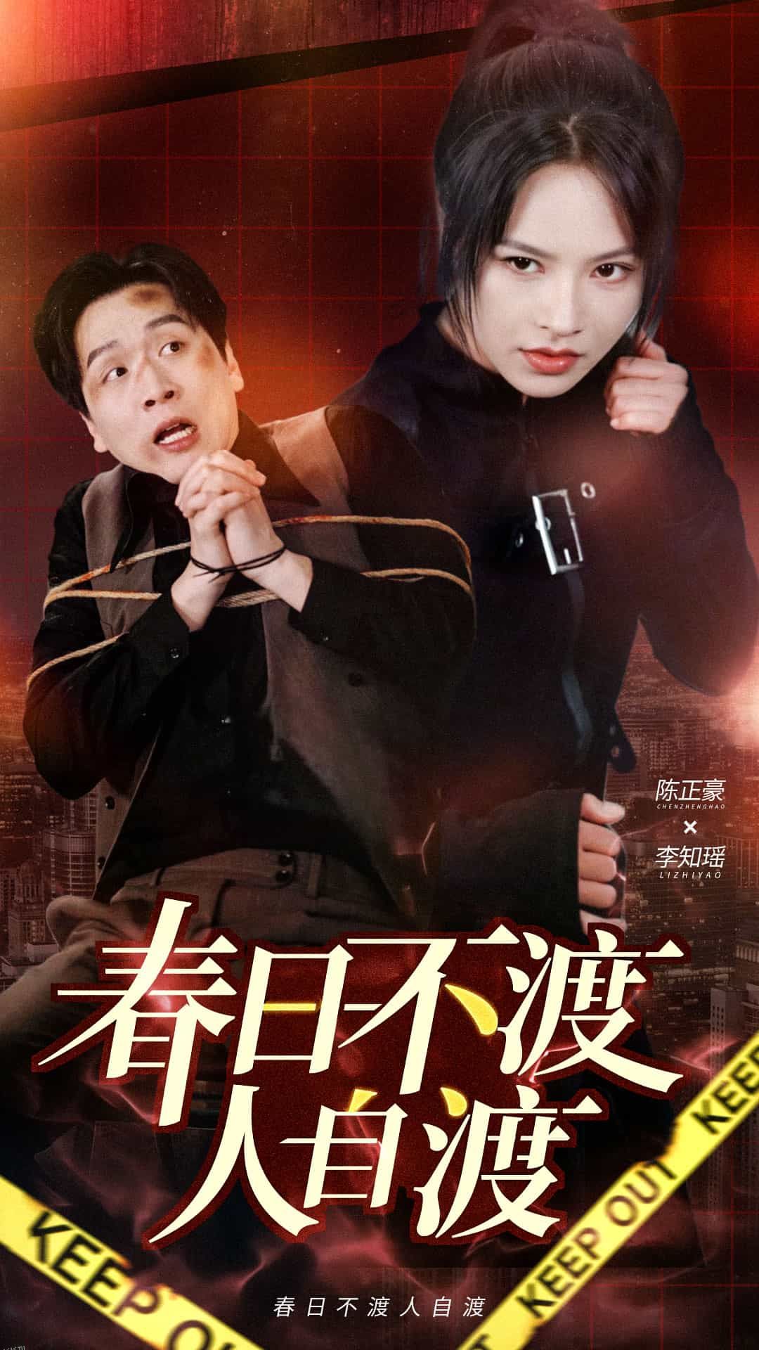 春日不渡人自渡 高清海报