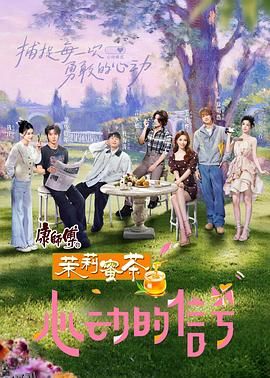 心动的信号第八季 海报