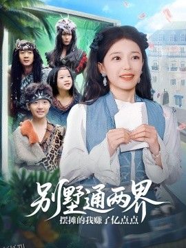 别墅通两界摆摊的我赚了亿点点 海报